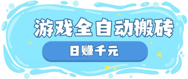 玩游戏也能挣米,游戏全自动搬砖,日入数张,长期稳定躺Z项目【揭秘】-百创源-全网首发各大平台项目资源、专注分享新出网上vip赚钱方法、vip课程视频教程、付费网络课程以及网赚培训,学习引流、建站、赚钱等,学项目技术从这里开始!