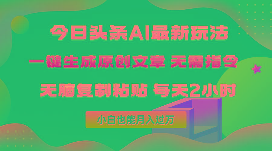 (10056期)今日头条AI最新玩法  无需指令 无脑复制粘贴 1分钟一篇原创文章 月入过万壹学湾 - 一站式在线学习平台，专注职业技能提升与知识成长壹学湾