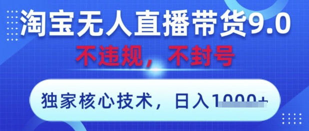 淘宝无人直播带货9.0 ，独家核心技术，不违规，不封号，操作简单，当天开播，当天见收益，日入数张【揭秘】壹学湾 - 一站式在线学习平台，专注职业技能提升与知识成长壹学湾