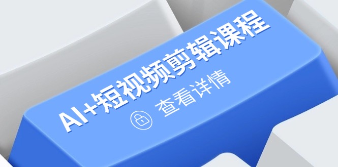从入门到精通，AI+短视频剪辑课程，掌握账号运营直播技巧，打造爆款壹学湾 - 一站式在线学习平台，专注职业技能提升与知识成长壹学湾