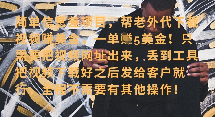 零门槛挣美金，海外视频代下服务，单笔收益40+，小白也能轻松上手壹学湾 - 一站式在线学习平台，专注职业技能提升与知识成长壹学湾