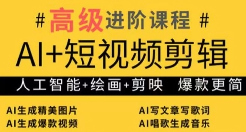 AI+短视频剪辑，人工智能+绘画+剪映，爆款秘籍进阶教学壹学湾 - 一站式在线学习平台，专注职业技能提升与知识成长壹学湾