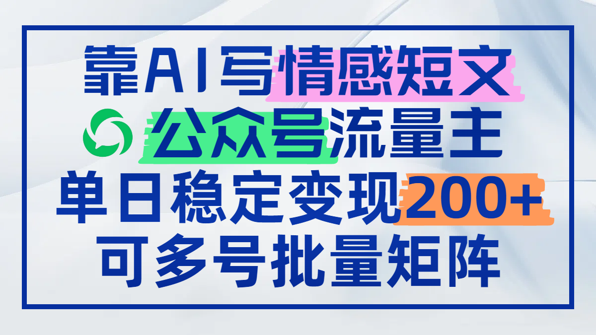 靠AI写情感短文，公众号流量主日赚200+，可多号批量矩阵壹学湾 - 一站式在线学习平台，专注职业技能提升与知识成长壹学湾