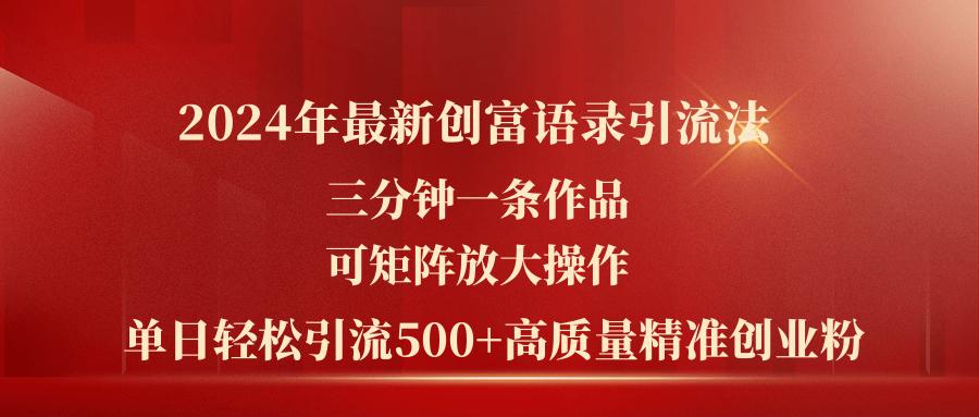 2024年最新创富语录引流法，三分钟一条作品可矩阵放大操作，日引流500…壹学湾 - 一站式在线学习平台，专注职业技能提升与知识成长壹学湾