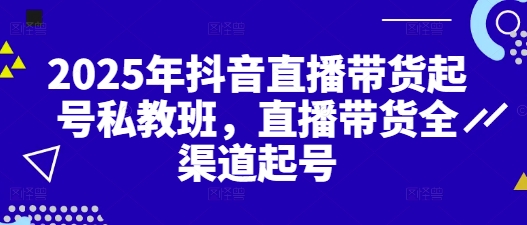 2025年抖音直播带货起号私教班，直播带货全渠道起号壹学湾 - 一站式在线学习平台，专注职业技能提升与知识成长壹学湾