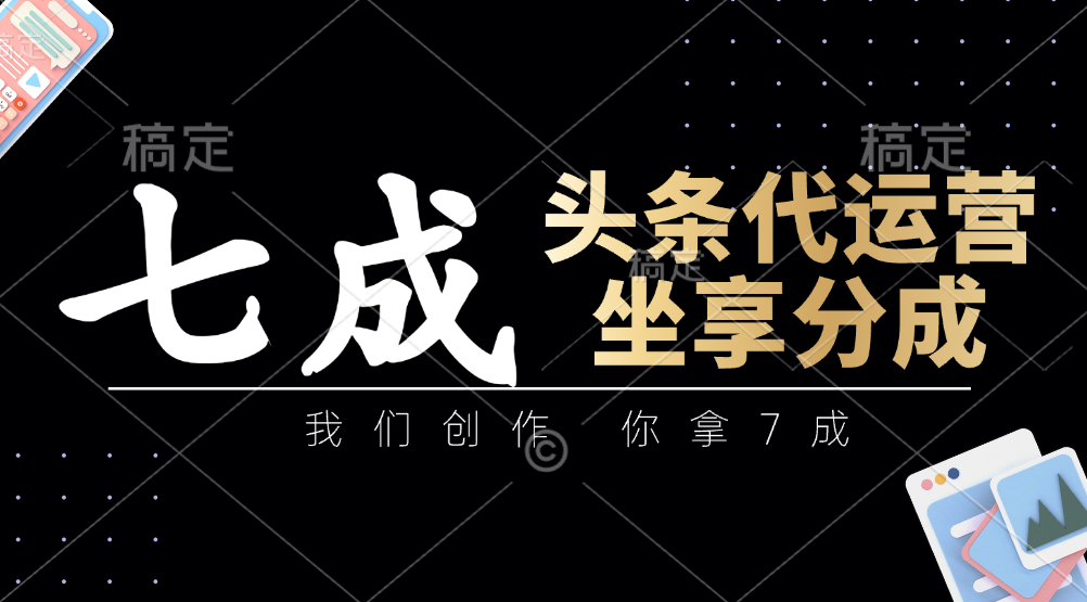 头条代运营：我们创作，你拿7成，简单操作，坐享分成壹学湾 - 一站式在线学习平台，专注职业技能提升与知识成长壹学湾