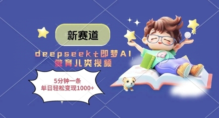 新赛道，deepseek+即梦AI做育儿类视频，5分钟一条，单日轻松变现多张壹学湾 - 一站式在线学习平台，专注职业技能提升与知识成长壹学湾