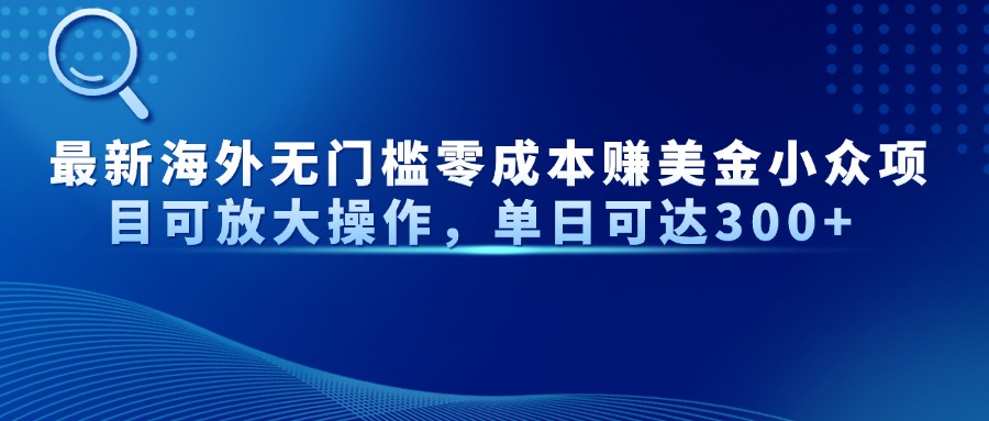 最新海外无门槛零成本赚美金小众项目可放大操作，单日可达300+壹学湾 - 一站式在线学习平台，专注职业技能提升与知识成长壹学湾