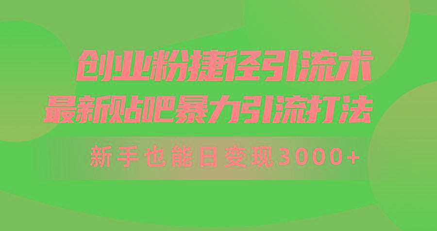 (10071期)创业粉捷径引流术，最新贴吧暴力引流打法，新手也能日变现3000+附赠全…壹学湾 - 一站式在线学习平台，专注职业技能提升与知识成长壹学湾