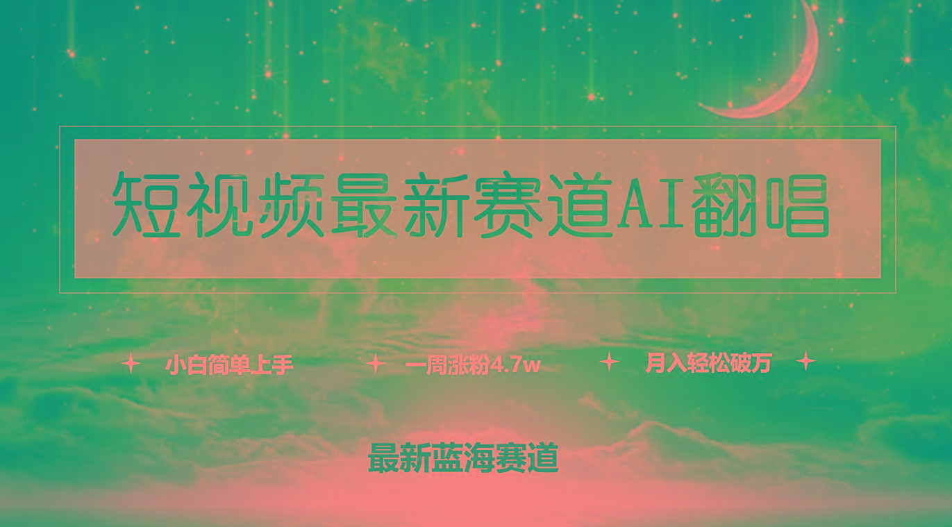 (9865期)短视频最新赛道AI翻唱，一周涨粉4.7w，小白也能上手，月入轻松破万壹学湾 - 一站式在线学习平台，专注职业技能提升与知识成长壹学湾