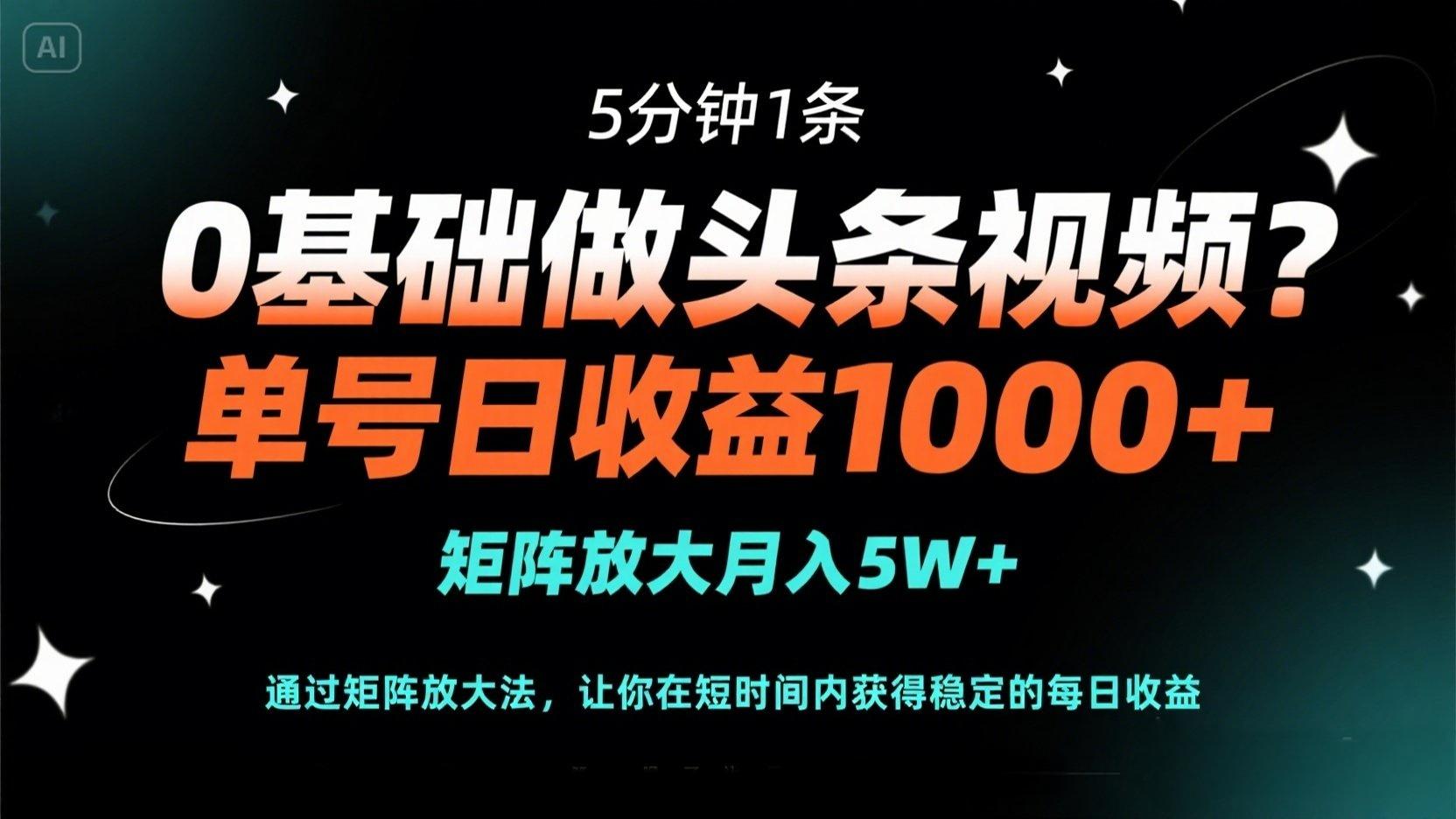 （14292期）0基础做头条视频？5分钟1条，单号日收益1000+，矩阵放大月入5W+-百创源-全网首发各大平台项目资源、专注分享新出网上vip赚钱方法、vip课程视频教程、付费网络课程以及网赚培训，学习引流、建站、赚钱等，学项目技术从这里开始！