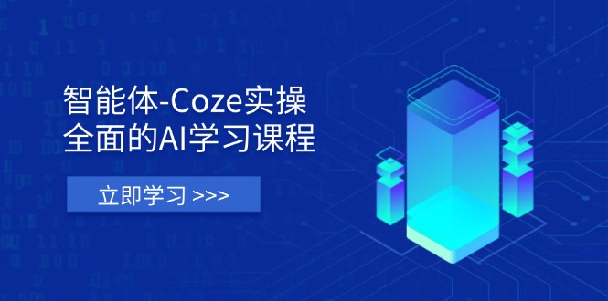 （14327期）智能体-Coze实操：全面的AI学习课程，涵盖从理论基础到实战应用的全过程-百创源-全网首发各大平台项目资源、专注分享新出网上vip赚钱方法、vip课程视频教程、付费网络课程以及网赚培训，学习引流、建站、赚钱等，学项目技术从这里开始！