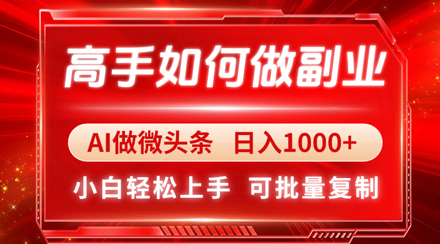 高手如何做副业，AI微头条 日入1000+，小白轻松上手壹学湾 - 一站式在线学习平台，专注职业技能提升与知识成长壹学湾