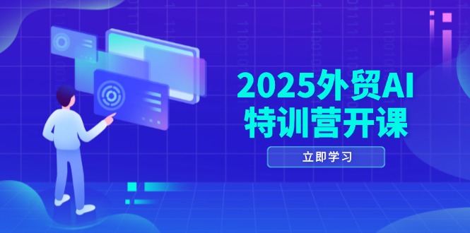 2025外贸AI特训营开课：涵盖品牌选品/AI建站/主动/被动获客/社媒开发/等等壹学湾 - 一站式在线学习平台，专注职业技能提升与知识成长壹学湾