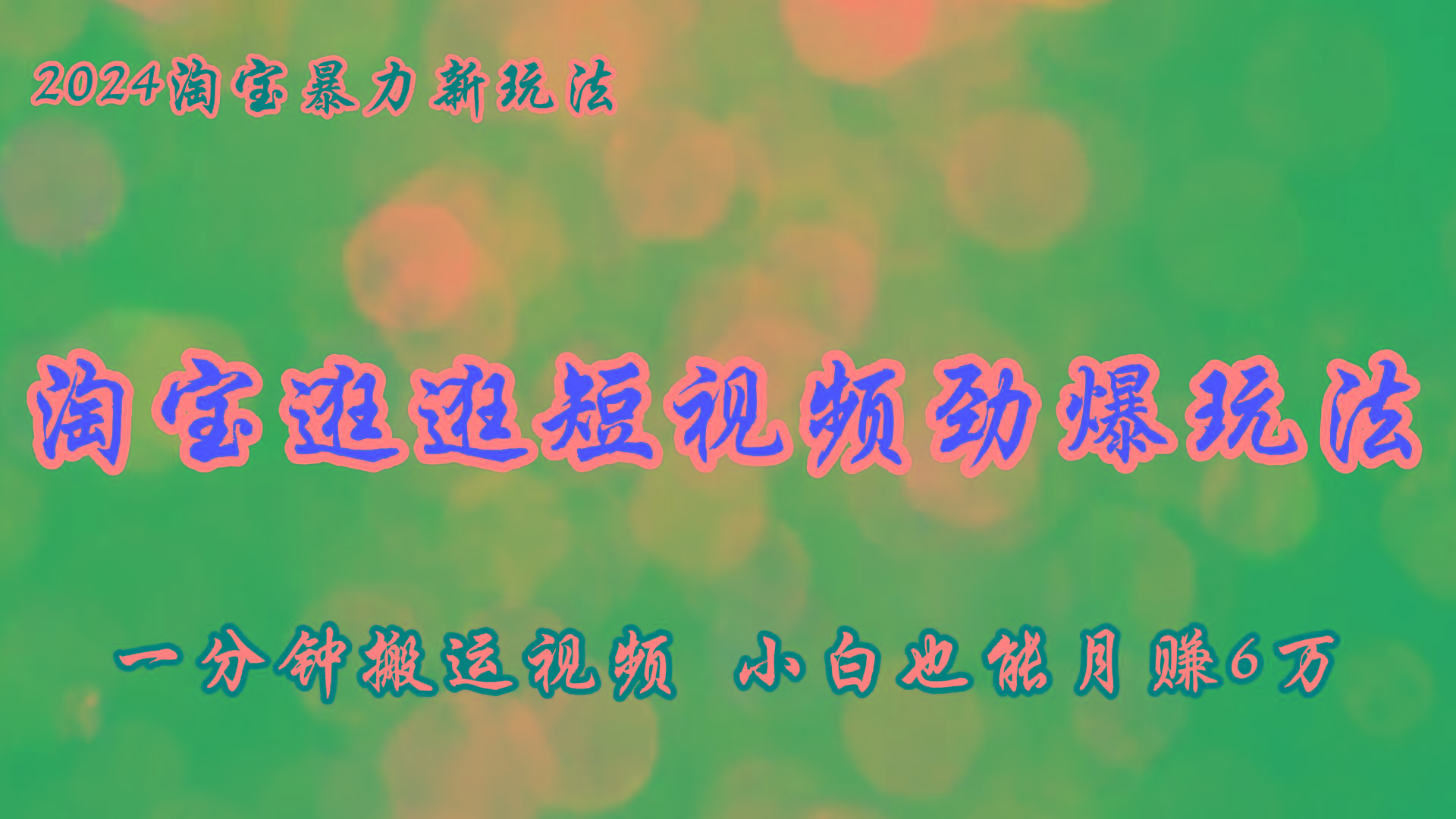 淘宝逛逛短视频劲爆玩法，只需一分钟搬运视频，小白也能月赚6万+壹学湾 - 一站式在线学习平台，专注职业技能提升与知识成长壹学湾