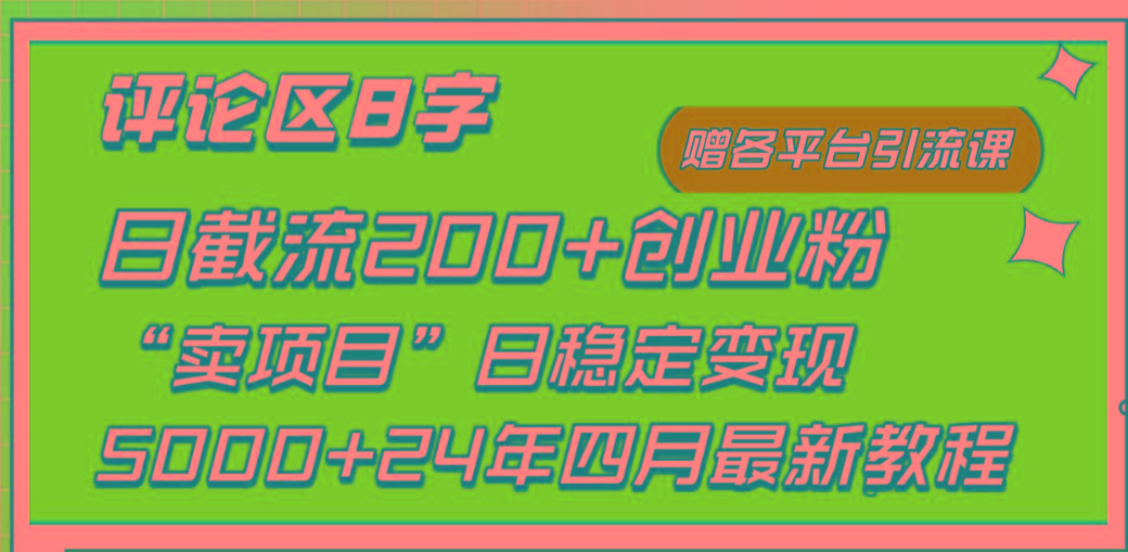 (9851期)评论区8字日载流200+创业粉  日稳定变现5000+24年四月最新教程！壹学湾 - 一站式在线学习平台，专注职业技能提升与知识成长壹学湾