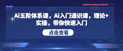 Ai五阶体系课，Ai入门通识课，理论+实操，带你快速入门壹学湾 - 一站式在线学习平台，专注职业技能提升与知识成长壹学湾