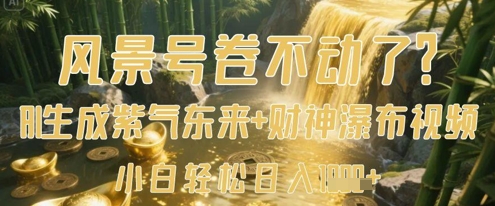 风景号卷不动了？AI一键生成紫气东来+财神瀑布视频，小白轻松日入数张壹学湾 - 一站式在线学习平台，专注职业技能提升与知识成长壹学湾