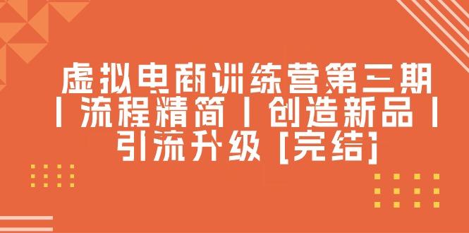 虚拟电商训练营第三期丨流程精简丨创造新品丨引流升级 [完结]壹学湾 - 一站式在线学习平台，专注职业技能提升与知识成长壹学湾