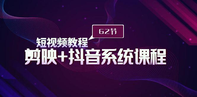 (9410期)短视频教程之剪映+抖音系统课程，剪映全系统教学(62节课)壹学湾 - 一站式在线学习平台，专注职业技能提升与知识成长壹学湾