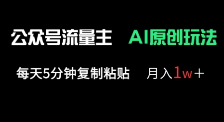 公众号流量主多赛道原创玩法，每天5分钟复制粘贴，月入1w+-百创源-全网首发各大平台项目资源、专注分享新出网上vip赚钱方法、vip课程视频教程、付费网络课程以及网赚培训，学习引流、建站、赚钱等，学项目技术从这里开始！