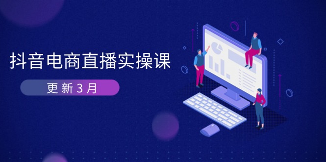 （14253期）抖音电商直播实操课-更新3月 深度剖析算法机制 快速提升直播GMV与带货变现-百创源-全网首发各大平台项目资源、专注分享新出网上vip赚钱方法、vip课程视频教程、付费网络课程以及网赚培训，学习引流、建站、赚钱等，学项目技术从这里开始！