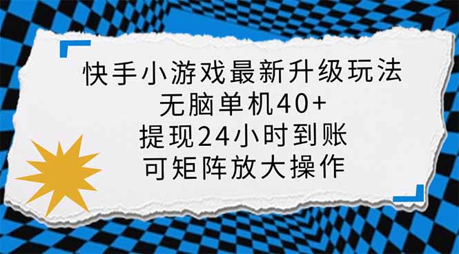 （14166期）快手小游戏最新版升级玩法，新风口，无脑单机日入40+，可批量放大，小...-百创源-全网首发各大平台项目资源、专注分享新出网上vip赚钱方法、vip课程视频教程、付费网络课程以及网赚培训，学习引流、建站、赚钱等，学项目技术从这里开始！