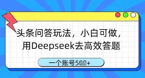 头条问答玩法，小白可做，用Deepseek去高效答题，一个账号几张壹学湾 - 一站式在线学习平台，专注职业技能提升与知识成长壹学湾
