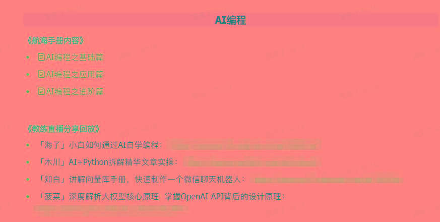 图片[5]壹学湾 - 一站式在线学习平台，专注职业技能提升与知识成长(9351期)AI破局手册+教练分享合集：AI提示词/AI+小红书 /AI+公众号/AI+绘画/AI编程壹学湾 - 一站式在线学习平台，专注职业技能提升与知识成长壹学湾