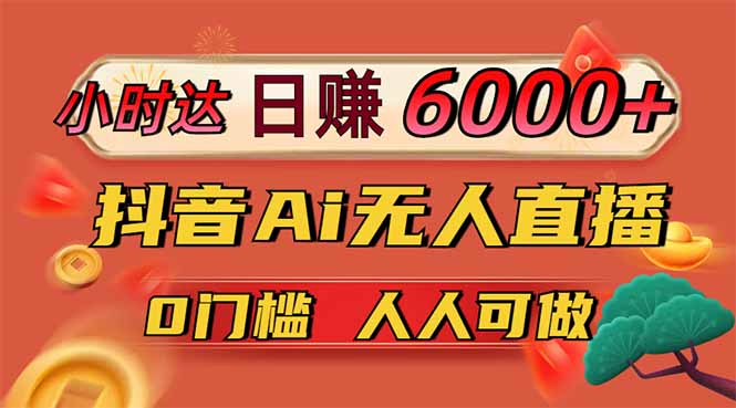 日赚6000+！抖音Ai无人直播躺赚新风口，0门槛吃官方亿级流量！壹学湾 - 一站式在线学习平台，专注职业技能提升与知识成长壹学湾