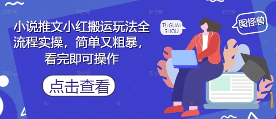 小说推文小红搬运玩法全流程实操，简单又粗暴，看完即可操作壹学湾 - 一站式在线学习平台，专注职业技能提升与知识成长壹学湾