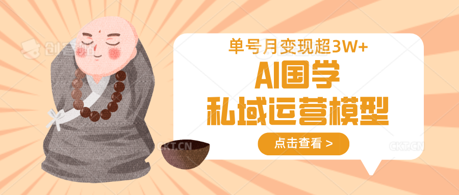 AI国学私域运营模型，无成本、变现快、周期短、持续性强，单号月变现3w+壹学湾 - 一站式在线学习平台，专注职业技能提升与知识成长壹学湾