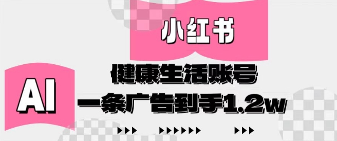 小红书AI健康生活账号，作品制作简单好变现，一条广告到手1.2w壹学湾 - 一站式在线学习平台，专注职业技能提升与知识成长壹学湾
