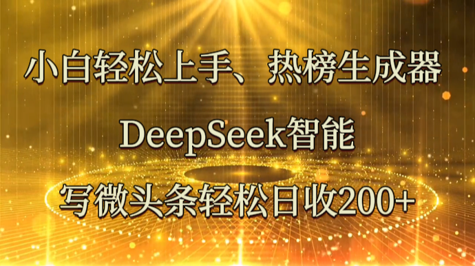 小白轻松上手、热榜生成器 DeepSeek智能写微头条轻松日收200+壹学湾 - 一站式在线学习平台，专注职业技能提升与知识成长壹学湾