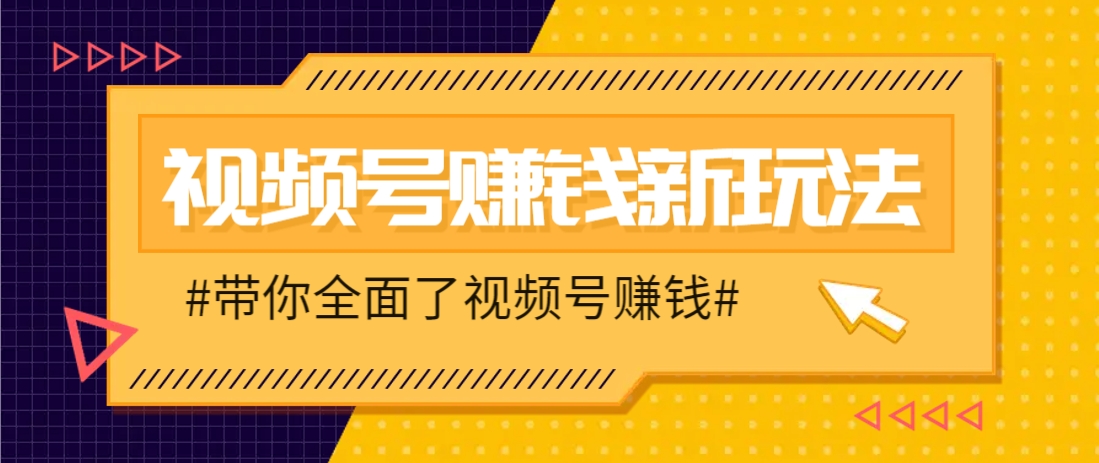 视频号短视频带货新玩法，用这个方法，一天佣金4407(附详细教程)壹学湾 - 一站式在线学习平台，专注职业技能提升与知识成长壹学湾