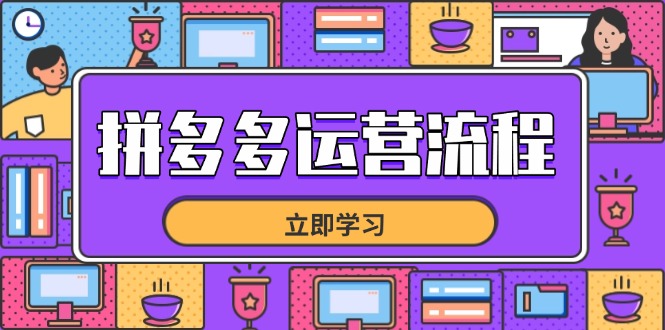 拼多多运营流程，从选品到流量，全链路运营技巧，助力店铺爆单壹学湾 - 一站式在线学习平台，专注职业技能提升与知识成长壹学湾
