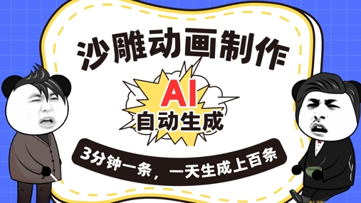AI制作沙雕动画，一键自动生成，一天可以生成上百条，多种变现方式，新手小白也能月入1w-百创源-全网首发各大平台项目资源、专注分享新出网上vip赚钱方法、vip课程视频教程、付费网络课程以及网赚培训，学习引流、建站、赚钱等，学项目技术从这里开始！
