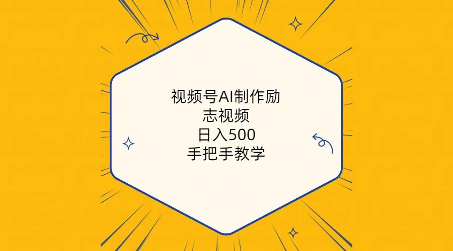 视频号AI制作励志视频，日入500+，手把手教学(附工具+820G素材壹学湾 - 一站式在线学习平台，专注职业技能提升与知识成长壹学湾