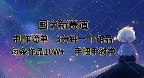 国学新赛道，制作简单，3分钟一个作品，每条作品10W+，手把手教学-百创源-全网首发各大平台项目资源、专注分享新出网上vip赚钱方法、vip课程视频教程、付费网络课程以及网赚培训，学习引流、建站、赚钱等，学项目技术从这里开始！