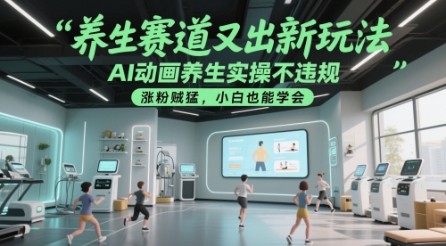 养生赛道又出新玩法，AI动画养生实操不违规，涨粉贼猛，小白也能学会壹学湾 - 一站式在线学习平台，专注职业技能提升与知识成长壹学湾