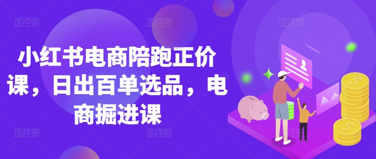 小红书电商陪跑正价课，小红书官方认证电商讲师教学，日出百单选品，电商掘进课壹学湾 - 一站式在线学习平台，专注职业技能提升与知识成长壹学湾