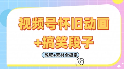 视频号怀旧动画+搞笑段子，轻松日入4张，只需会剪辑，教程+素材全搞定壹学湾 - 一站式在线学习平台，专注职业技能提升与知识成长壹学湾