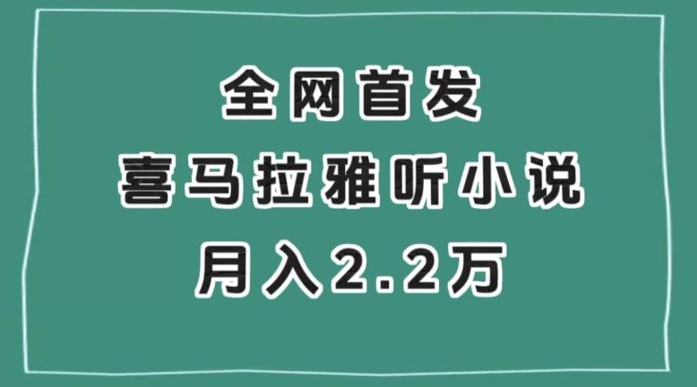 全网首发，喜马拉雅挂机听小说月入2万＋【揭秘】壹学湾 - 一站式在线学习平台，专注职业技能提升与知识成长壹学湾