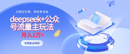 deepseek+公众号流量主玩法，ai原创，月入1w+壹学湾 - 一站式在线学习平台，专注职业技能提升与知识成长壹学湾
