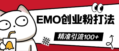 抖音EMO创业粉打法，三天起干粉，单视频十万播放量，多账号矩阵日引精准引流100+-百创源-全网首发各大平台项目资源、专注分享新出网上vip赚钱方法、vip课程视频教程、付费网络课程以及网赚培训，学习引流、建站、赚钱等，学项目技术从这里开始！