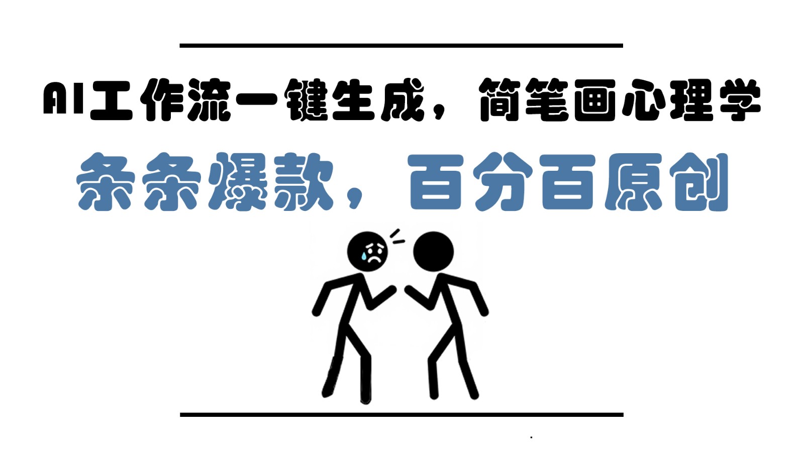 AI工作流一键生成，简笔画心理学，条条爆款，百分百原创，小白5分钟上手，月入1万+壹学湾 - 一站式在线学习平台，专注职业技能提升与知识成长壹学湾