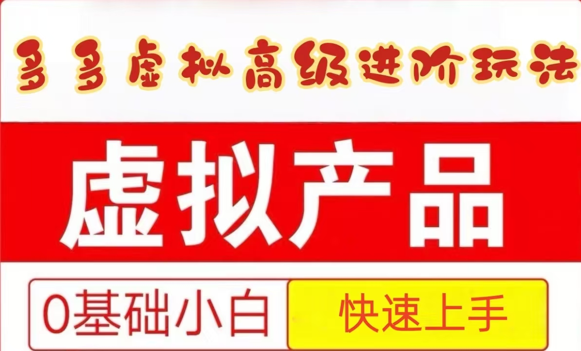 25拼多多虚拟资料高级进阶玩法，小白也能快速上手，保姆级教程壹学湾 - 一站式在线学习平台，专注职业技能提升与知识成长壹学湾