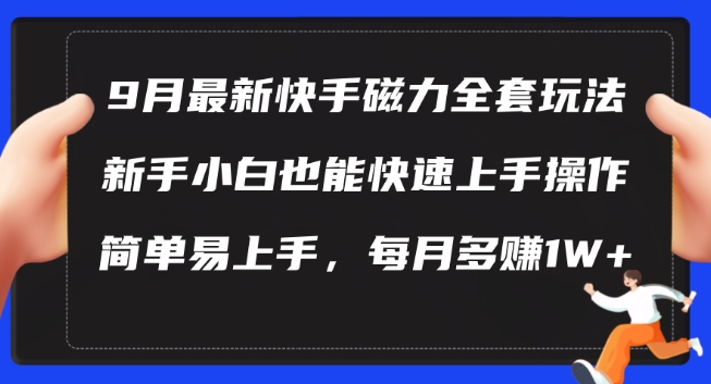 9月最新快手磁力玩法，新手小白也能操作，简单易上手，每月多赚1W+【揭秘】壹学湾 - 一站式在线学习平台，专注职业技能提升与知识成长壹学湾
