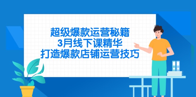 超级爆款运营秘籍，3月线下课精华，打造爆款店铺运营技巧壹学湾 - 一站式在线学习平台，专注职业技能提升与知识成长壹学湾