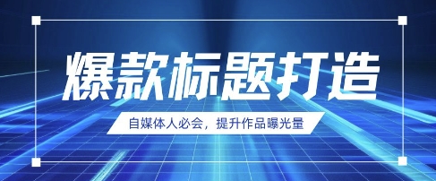 自媒体人必会，AI时代来临，用DeepSeek制作爆款标题壹学湾 - 一站式在线学习平台，专注职业技能提升与知识成长壹学湾
